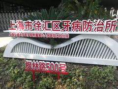 -上海市徐汇区口腔医院