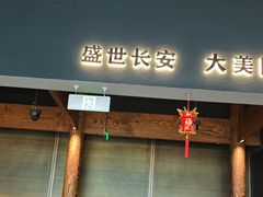 -长安记·大美陕菜(大族广场店)