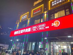 -钢阳酸菜红烧牛肉面(季乐路店)