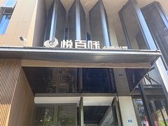 -悦百味·品质川菜(橄榄郡店)