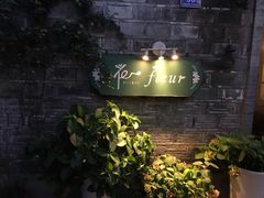 -花·fleur古董西餐厅(西城夜未央店)
