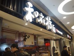 门面-和府捞面(东直门银座店)