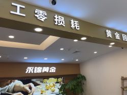 点击看大图 -永锦黄金加工·回收打金店(上海南翔店)