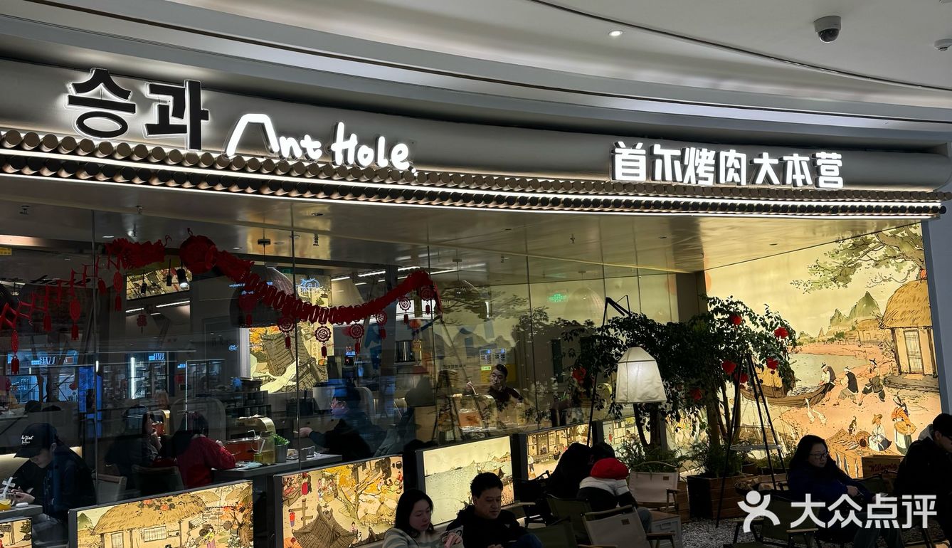 蚂蚁洞韩式烤肉