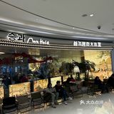 蚂蚁洞韩式烤肉