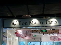 -早安巴黎(四季坊店)