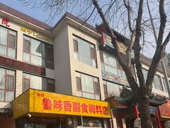 -鲁味香副食调料店