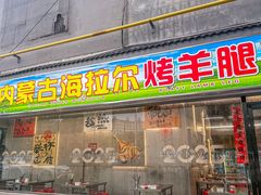 -内蒙古海拉尔烤羊腿·烤全羊·烧烤