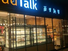 门面-BreadTalk面包新语·烘焙蛋糕(海岸城店)