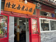 -陈记卤煮小肠