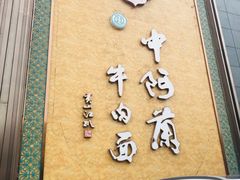 -中阿兰牛肉面(悦海新天地店)