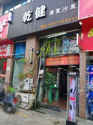 -乾健·烫染·接发SALON