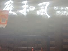 -匠和风精致料理(莆田财富中心店)