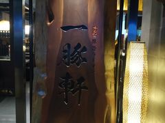 -一豚轩·烧鸟·豚骨拉面(五四路店)