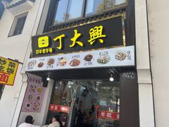 -丁大兴(鲁迅故里店)