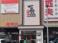 -一品滇香·云南菜(公益西桥店)