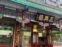 -正兴德(牛街店)