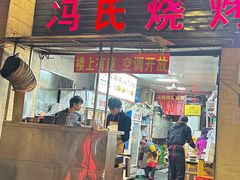 -冯烧烤(凯旋路总店)