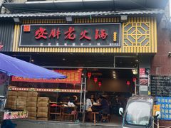 -安胖老火锅(两路口店)