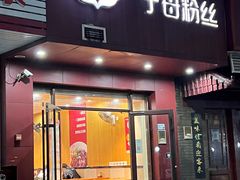 -子母粉丝(天御店)