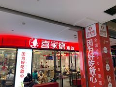 门面-喜家德虾仁水饺(邯郸新世纪中心店)