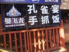 -勐巴拉娜西大剧院
