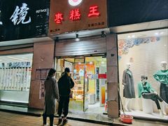 门面-五道口枣糕王(成府路店)