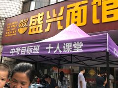 门面-盛兴面馆(真儒大厦店)