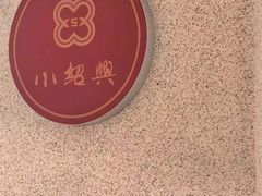-小绍兴(南翔印象城店)
