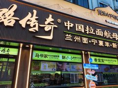 -丝路传奇·中国拉面航母店(北医三院店)