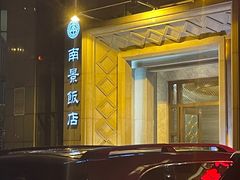 -南景饭店(万家丽路店)