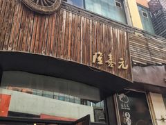 门面-隆喜元鱼汤包·海鲜(中联广场店)
