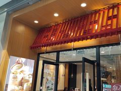 门面-阳阳中国饭(北京荟聚店)