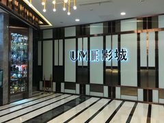 -UME影城(中国巨幕高新店)