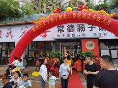 门面-张氏父子常德肠子馆(湘江世纪城直营店)