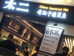 门面-太二酸菜鱼(沈阳万象城店)