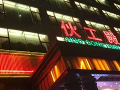 -伙工殿餐厅(吉大店)