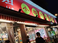 门面-钢管厂五区小郡肝火锅串串香(总店)