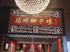 -扬州狮子楼·非遗淮扬菜(总店)