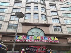 -宝大祥青少年儿童购物中心(南京东路店)