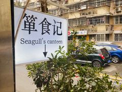 -箪食记(汉口路店)