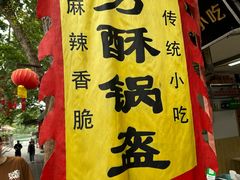 -小陈方酥锅盔(古城总店)