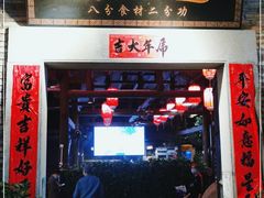 门面-鹅滋道(甘坑古镇店)