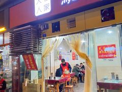 门面-大石人家鱿鱼面馆(大石西路总店)