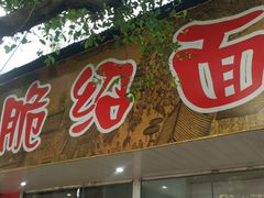 -二号桥脆绍面(星辉中路店)