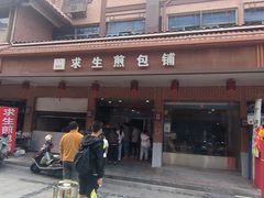 -求生煎包(武夷小区店)