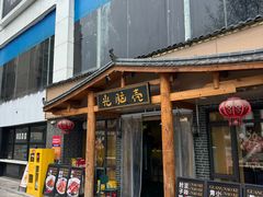 -光脑壳家菜馆(总店)