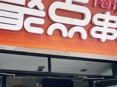 门面-聚点串吧·北京烧烤(赵登禹路店)