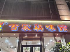 -百家鸡味馆(清泰店)