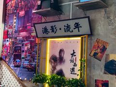 门面-捞围鲜·港式打边炉(海阳路店)
